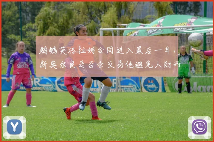 鹈鹕英格拉姆合同进入最后一年,新奥尔良是否会交易他避免人财两空?