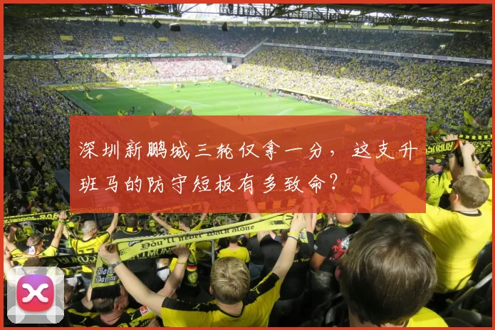 深圳新鹏城三轮仅拿一分,这支升班马的防守短板有多致命?