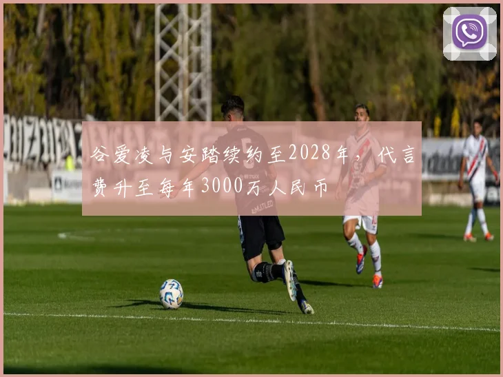 谷爱凌与安踏续约至2028年,代言费升至每年3000万人民币