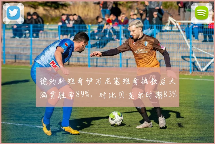 德约科维奇伊万尼塞维奇执教后大满贯胜率89%，对比贝克尔时期83%效率提升